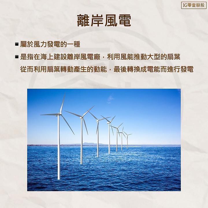 離岸風電 - 產業介紹