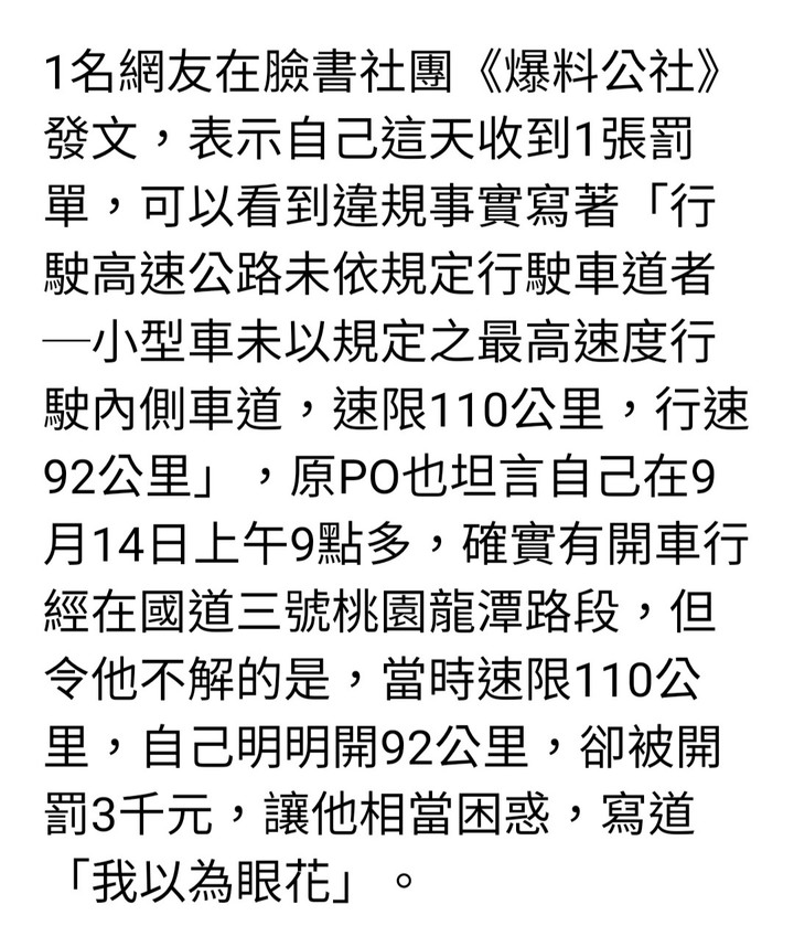 小型車未依規定最高速度行駛國道內線被開罰3千駕駛困惑不解