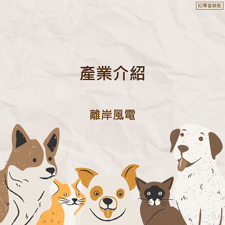 離岸風電 - 產業介紹