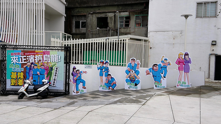 基隆.正濱旅遊服務中心(烏龍派出所.基隆到著-來正濱搞"烏龍")展