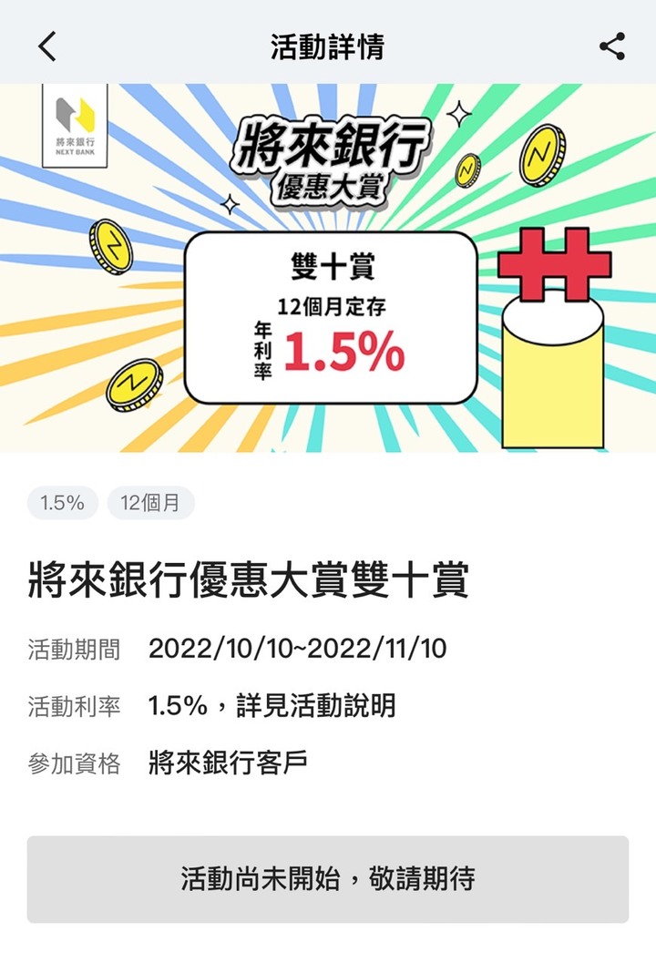 [情報]十月份將來銀行提升利率又出定存
