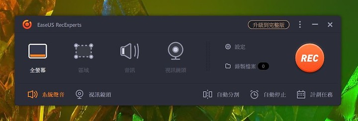 EaseUS RecExperts螢幕錄影軟體｜功能齊全：特定區域錄製/聲音提取/自動停止等