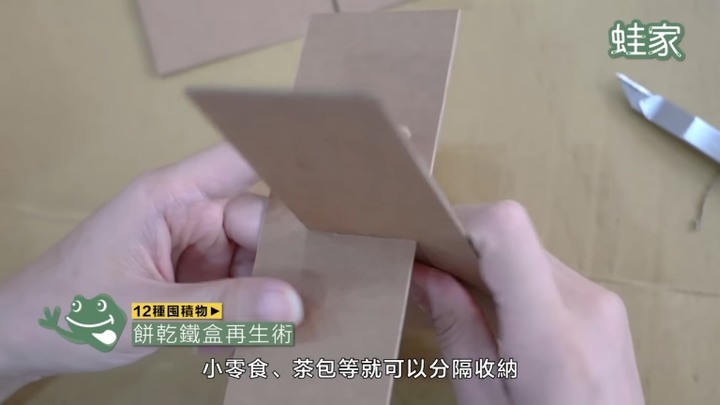 【分享】簡易DIY大改造！空玻璃罐頭、餅乾鐵盒、鞋盒，變身超好用小工具