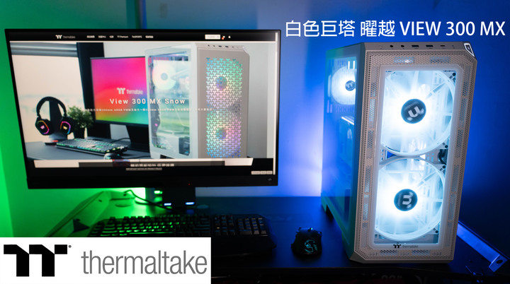 【開箱】白色巨塔 曜越TT View 300 MX SNOW雪白版