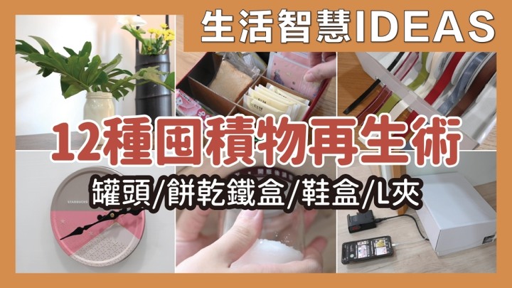 【分享】簡易DIY大改造！空玻璃罐頭、餅乾鐵盒、鞋盒，變身超好用小工具