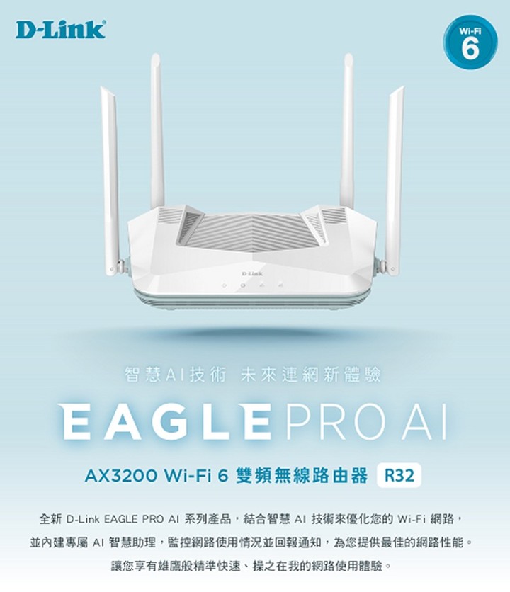 AX3200的高CP值選擇~ D-Link R32分享器開箱