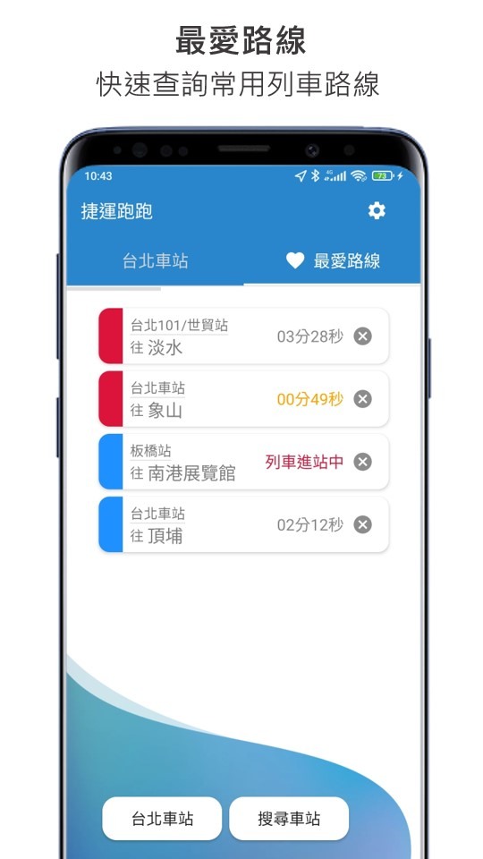 臺北捷運 迷你視窗到站時間提醒APP