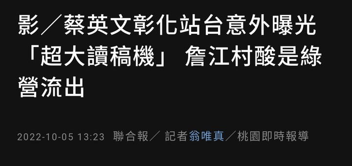 笑死！假博士蔡英文的「超大讀稿機」！