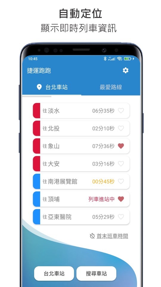臺北捷運 迷你視窗到站時間提醒APP