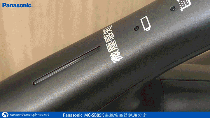 【體驗分享】Panasonic MC-SB85K無線吸塵器試用分享
