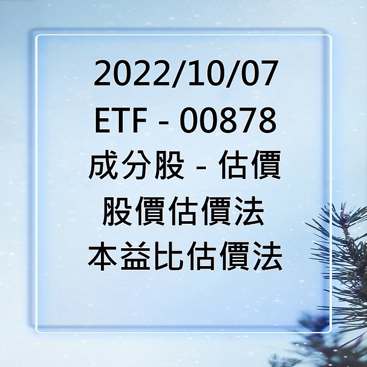 台股 - 估價- ETF - 00878 - 成分股 - 合理價