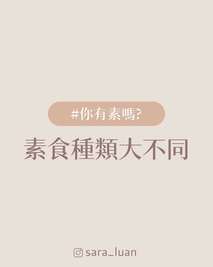 素食種類好多，但其實真的很好分辨的！