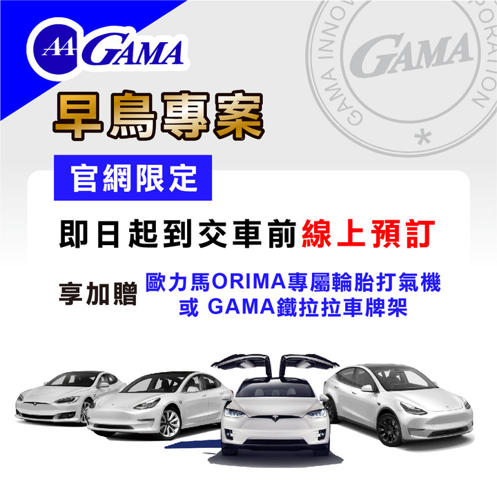 GAMA 早鳥方案