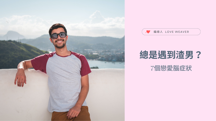 七個擺脫渣男的戀愛腦症狀
