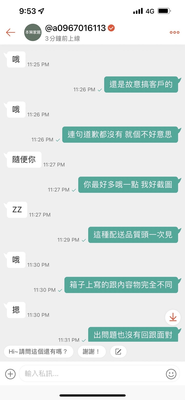 蝦皮賣家 本策家居 不好的購物經驗