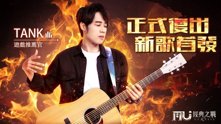 奇蹟MU再出擊