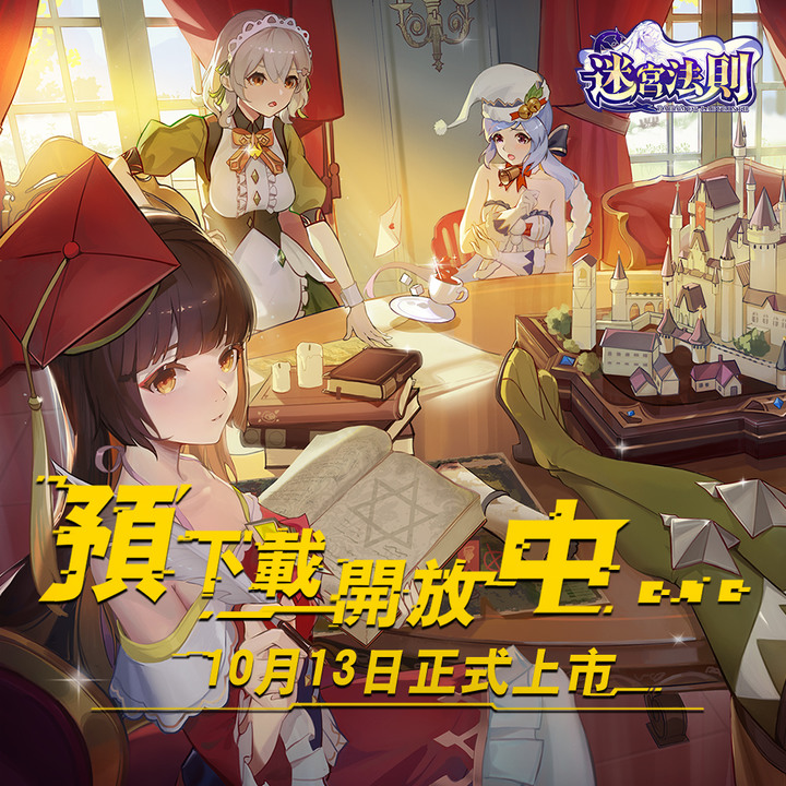 《迷宮法則：地下城放置冒險物語》10月13日 正式上線 二次元放置掛機冒險類抽卡養成遊戲 | 福利滿滿的 十連無限券、免費月卡、英雄召喚自選券