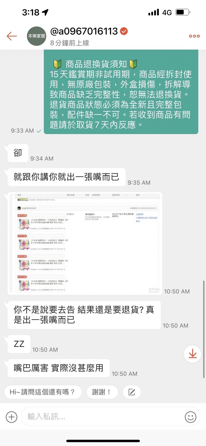 蝦皮賣家 本策家居 不好的購物經驗