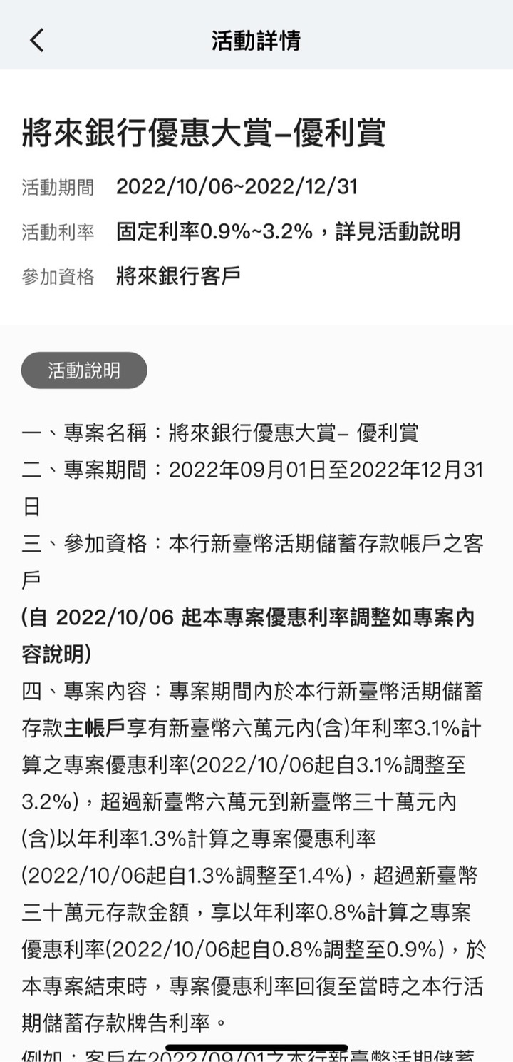 [情報]十月份將來銀行提升利率又出定存