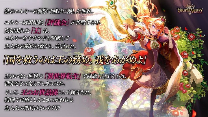 《Your Majesty》ユアマジェスティ 10月21日 日本雙平台推出 | 異世界轉生 充滿「正義」和「狂氣」的冒險 RPG | 王與女王交織 豪華聲優陣容配音 多類型歌手演唱樂曲