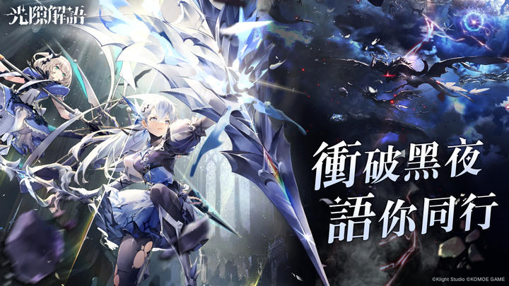 《光隙解語》10月26日 正式上線 異世界幻想策略攻防手遊 | 與光邂逅 角色Live2D隨心互動 即時策略 精準施放逆轉戰局 | 豪華配樂 「橫山克」親力打造絕美樂曲