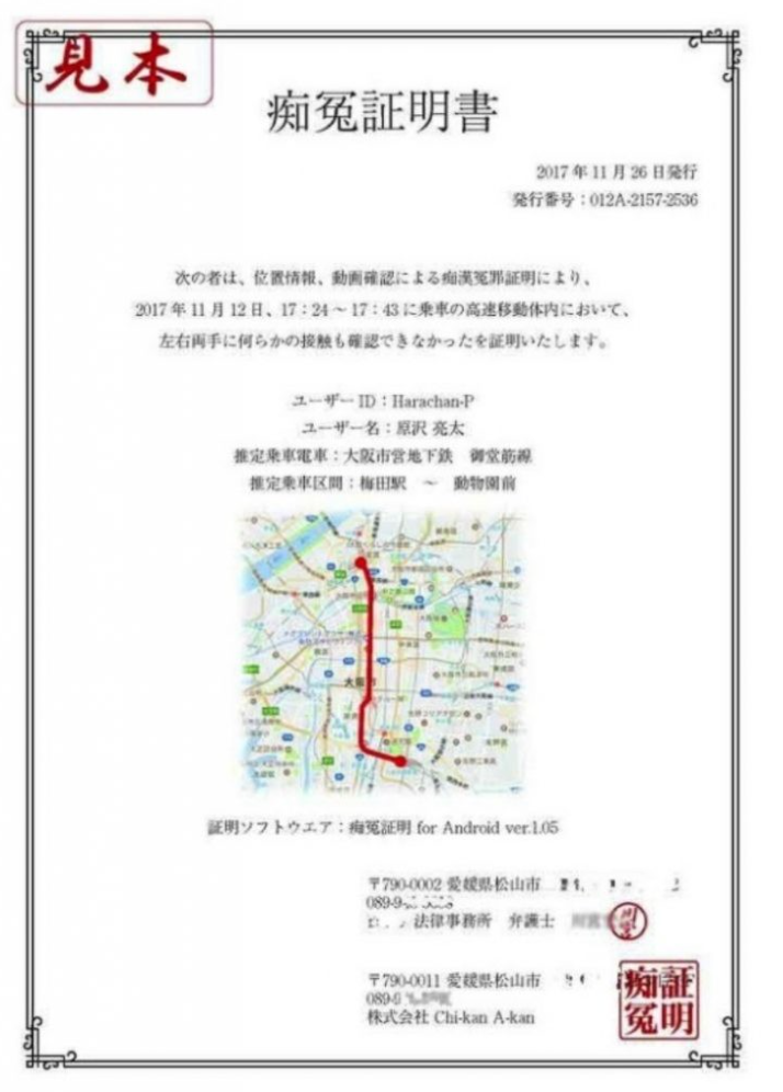 日本新發明---「癡漢證明」