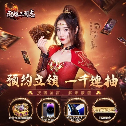 《超爆三國志》今日正式開啟事前登錄活動拉~~