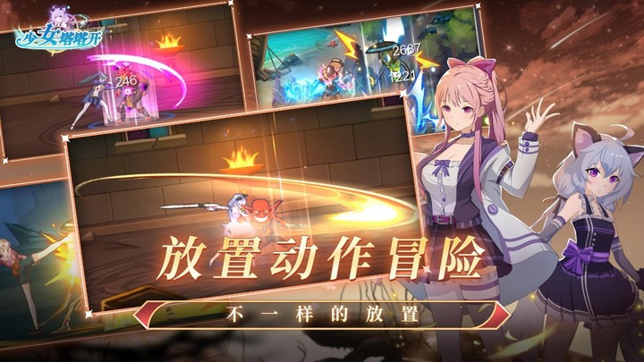 《少女塔塔開》美少女卡牌+放置+Roguelike+寵物+裝備收集的遊戲 | 4種職業和天賦樹形成多種流派 | 多種寵物隨心搭配 戰鬥派遣兩不誤 | 休閒掛機 點點寶箱即可獲得頂級裝備