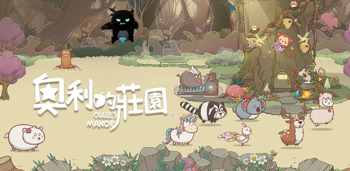 蘋果遊戲用戶久等了！歡迎來到奧利的莊園，希望生活奧利給！