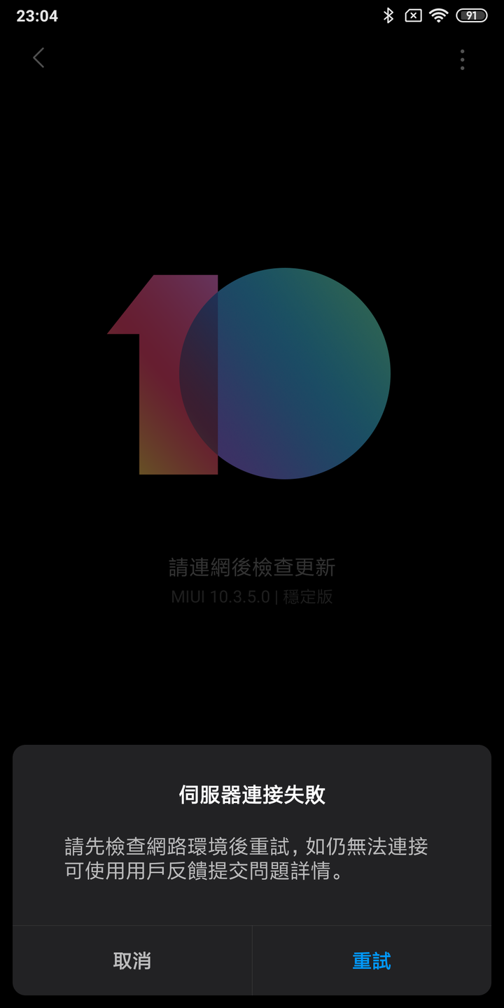 小米max3國際穩定版OTA/卡刷升級都失敗