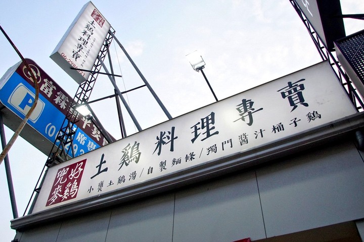 [台南][安平區] 兜好麥鷄｜土雞料理、小甕土雞湯專賣店｜食記