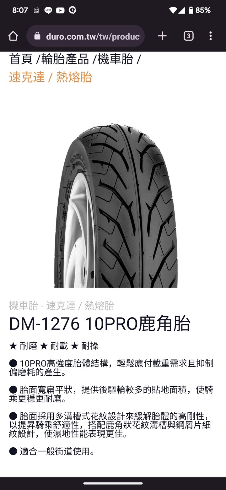 請問前輪更換Duro DM-1320 迅猛龍 or DM-1276鹿角？