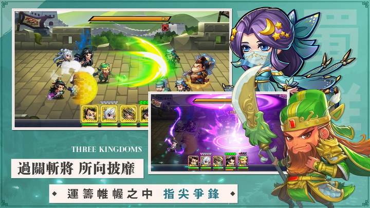 《熱血三國志》高自由度策略三國卡牌手遊 | 無雙武將 縱橫三國亂世 | 畫風Q萌風格獨特 搭配無損養成線路 漢末霸業匡扶漢室 超200名三國猛將等你收集！