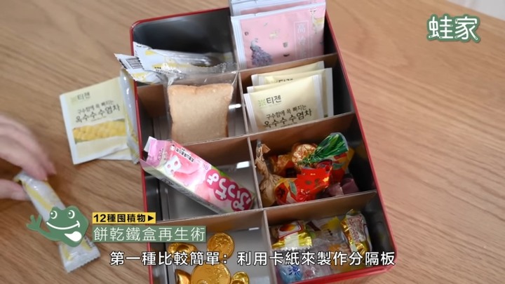 【分享】簡易DIY大改造！空玻璃罐頭、餅乾鐵盒、鞋盒，變身超好用小工具