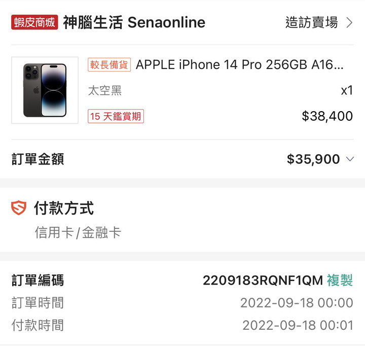 蝦皮神腦「9/18」IPHONE PRO 等待