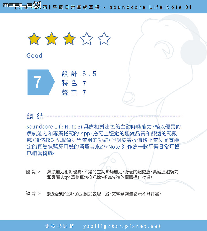 【北極熊開箱】平價日常無線耳機 - soundcore Life Note 3i