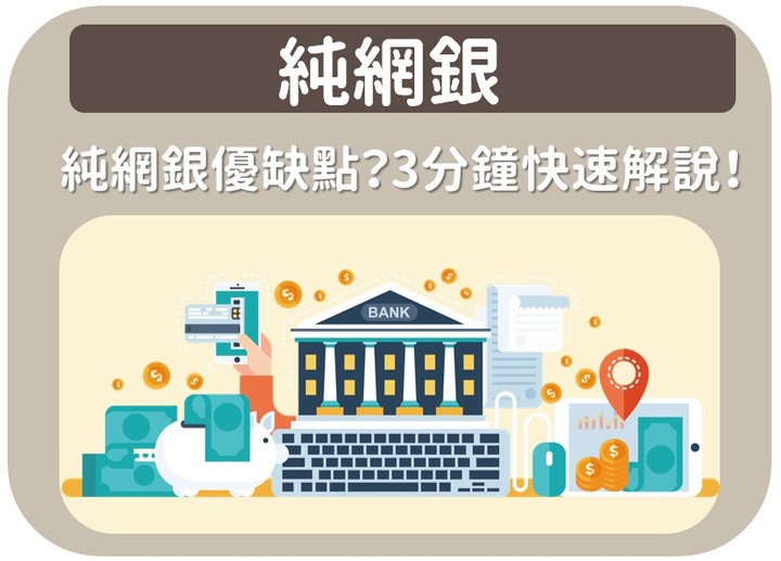 純網銀》純網銀優缺點?3分鐘快速解說!