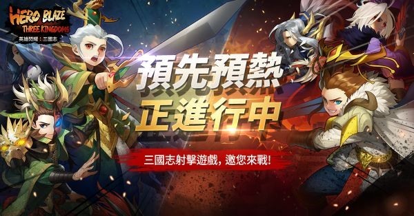 《英雄閃耀：三國志》Hero Blaze: Three Kingdoms 10月21日上線 韓國原廠直營的三國題材射擊彈幕遊戲 | 三國題材 P2E 新作 在指尖上展開的激烈英雄戰鬥