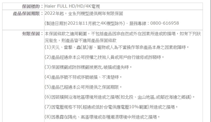 請教,海爾電視這樣還算保固內嗎?