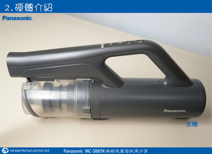 【體驗分享】Panasonic MC-SB85K無線吸塵器試用分享