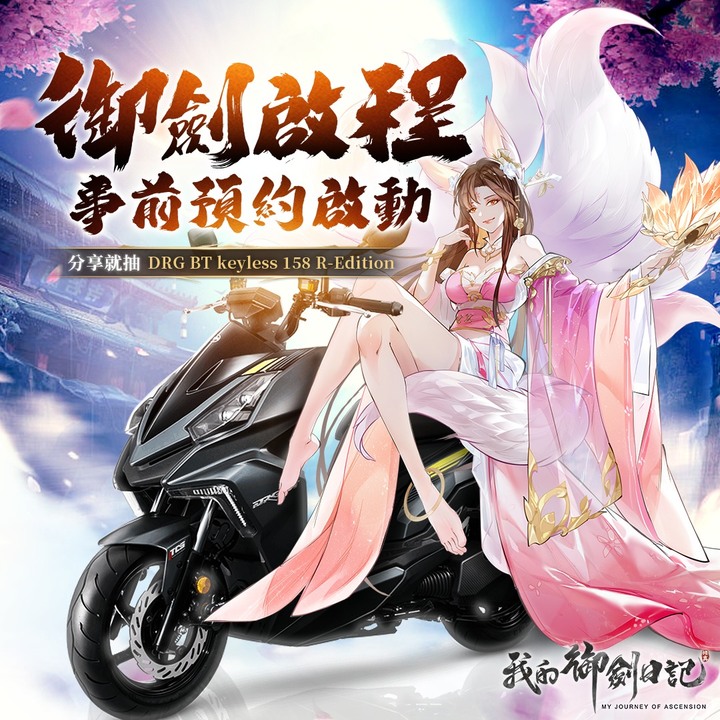 《我的御劍日記》事前預約抽機車!