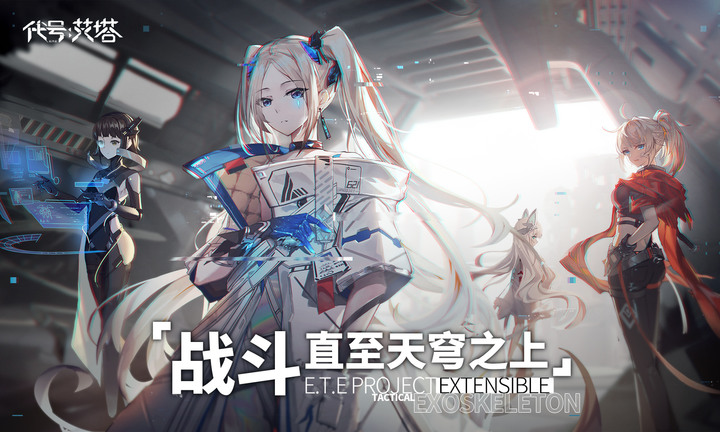 《代號：艾塔》エタクロニクル 3D 美少女陸海空メカ RPG 日服 10月14日 正式上線 | bilibili 遊戲 二次元機甲美少女養成對戰 RPG 遊戲