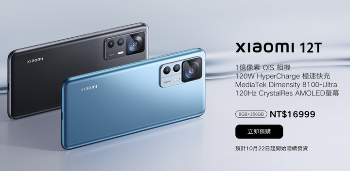 小米12T台灣售價公佈，CP值高