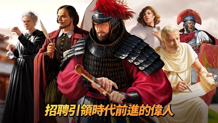 《文明帝國：大權在握》11月29日 亞洲上市 席德·梅爾「文明V」世界觀所製作的 MMOSLG | 14名劃時代的歷史級領袖 發展文明 知名歷史偉人 高達120多種的人氣巨作
