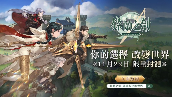 《鈴蘭之劍:為這和平的世界》11月22日 開啟 CBT 測試 日系像素戰棋手遊新作 | 帶領鈴蘭之劍傭兵團 依據你的選擇 將改變這個世界