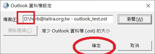 OUTLOOK 2021 OST 資料檔移到 D: 槽
