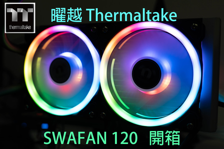 [開箱] 新舊電腦皆可RGB TT曜越 SWAFAN120 三入組