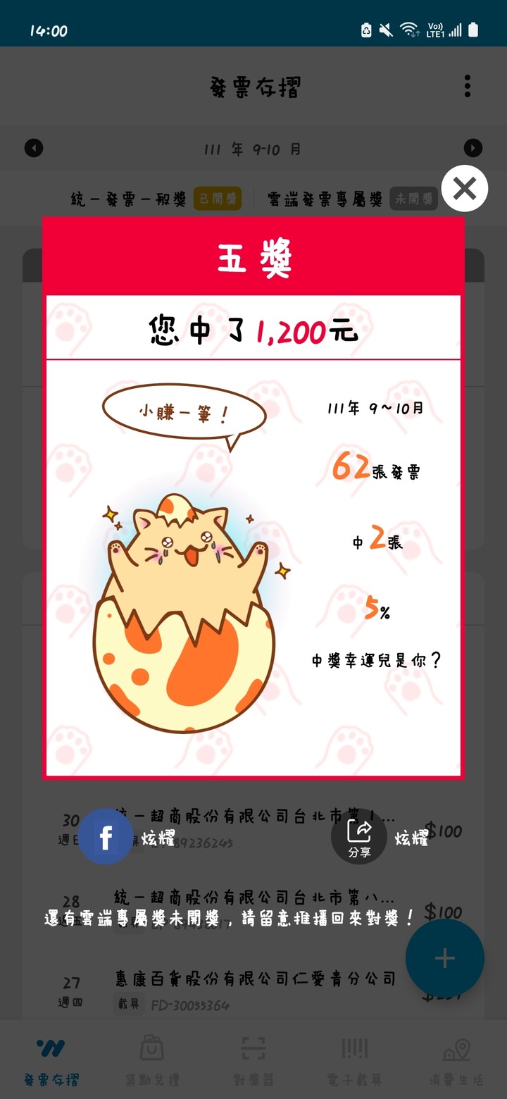 這期的發票開獎了