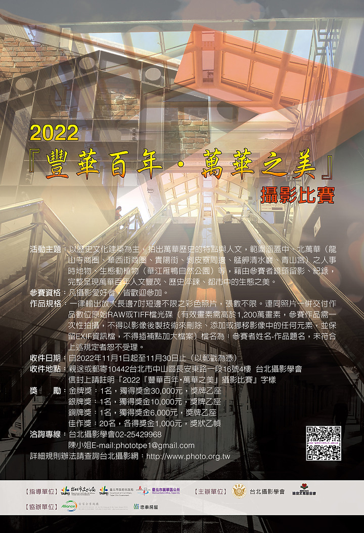 2022『豐華百年•萬華之美』攝影比賽 資訊分享