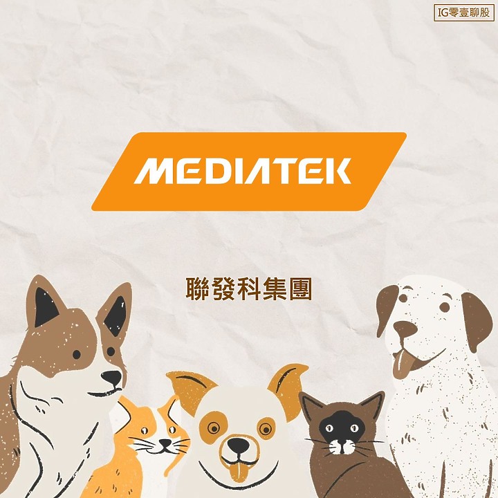 點我看大圖 聯發科集團 - 個股介紹